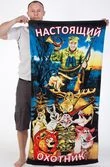 Полотенце «Охотник»