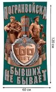 Полотенце пограничника "Бывших не бывает"
