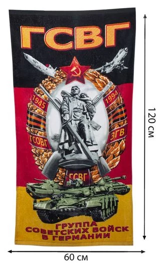 Полотенце ГСВГ