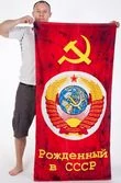 Полотенце «Рождённый в СССР»