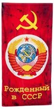 Полотенце «Рождённый в СССР»