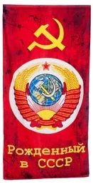 Полотенце «Рождённый в СССР»