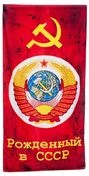 Полотенце «Рождённый в СССР»