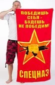 Полотенце Спецназа ВВ "Победишь себя - будешь непобедим"