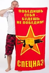 Полотенце Спецназа ВВ "Победишь себя - будешь непобедим"