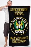 Полотенце «Автомобильные войска»