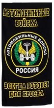 Полотенце «Автомобильные войска»