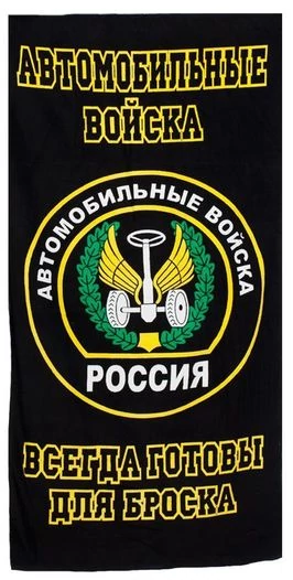 Полотенце «Автомобильные войска»