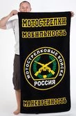 Полотенце «Мотострелковые войска»