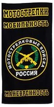 Полотенце «Мотострелковые войска»