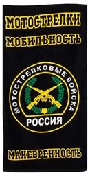 Полотенце «Мотострелковые войска»