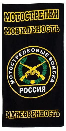 Полотенце «Мотострелковые войска»