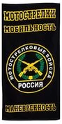 Полотенце «Мотострелковые войска»