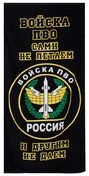 Полотенце «Войска ПВО»