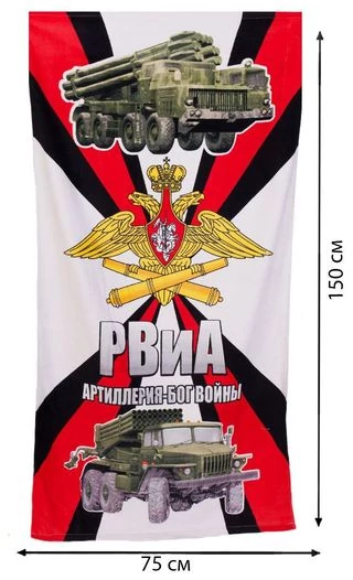 Хлопковое полотенце «РВиА»