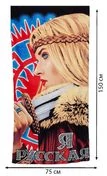 Махровое полотенце «Я русская»