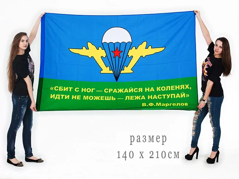 Флаг с девизом Маргелова В.Ф.