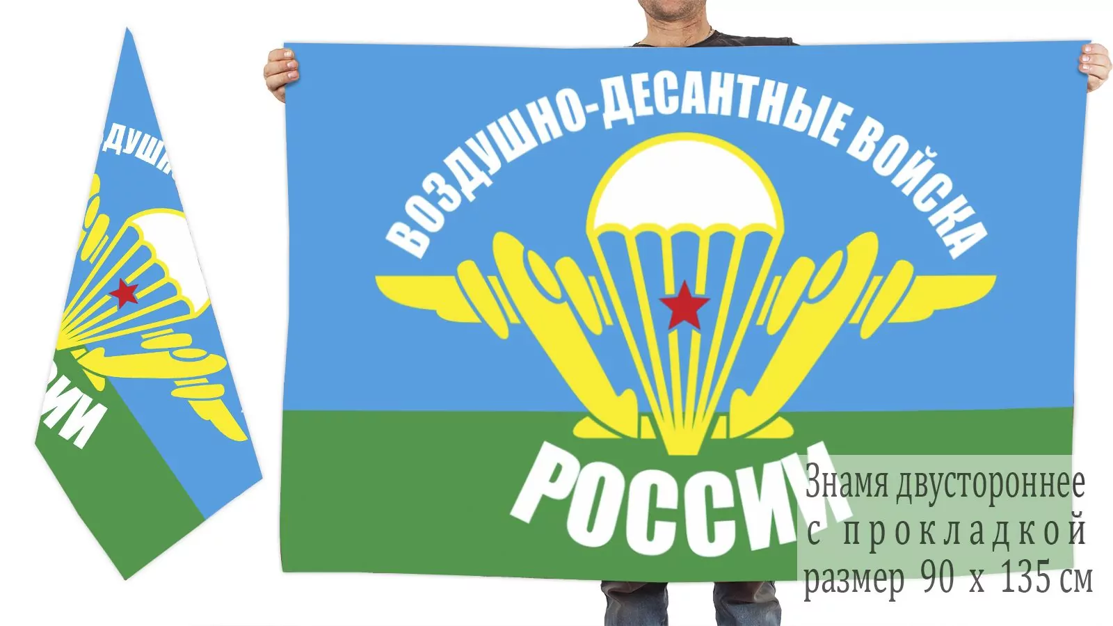 Двусторонний флаг Воздушно-Десантных войск РФ