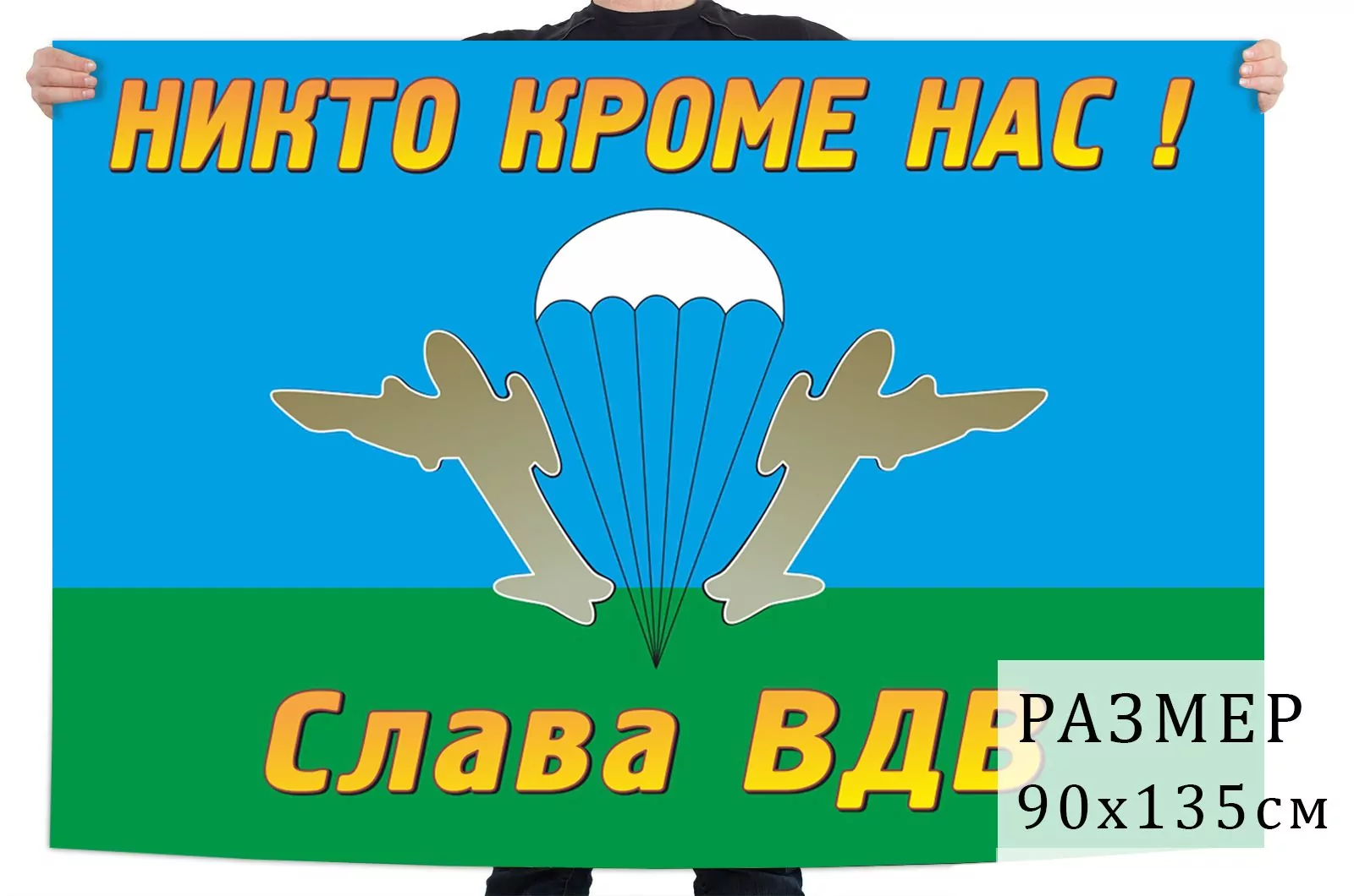 Флаг десантников "Слава ВДВ!"
