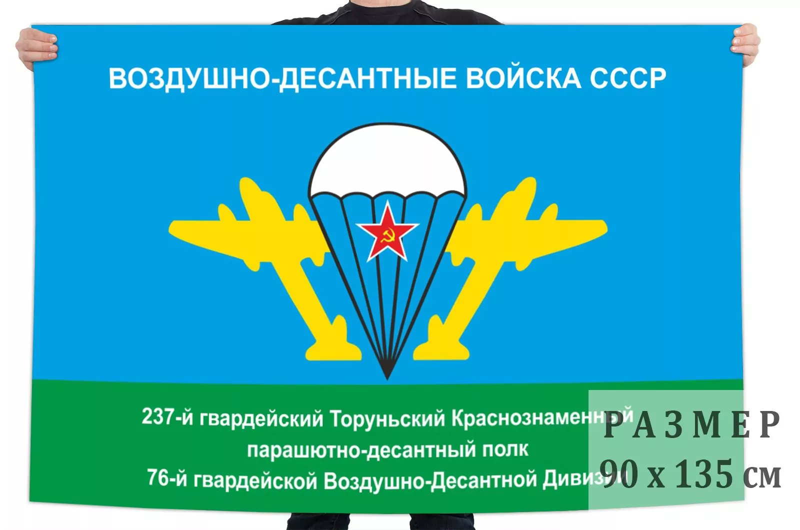 Флаг ВДВ СССР 237 Гв. ПДП 76 Гв. ВДД