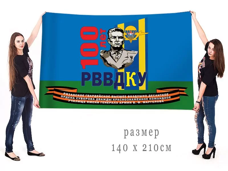 Большой флаг "100 лет РВВДКУ им. Маргелова»