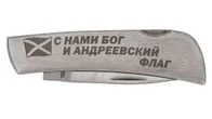 Нож ВМФ складной с гравировкой