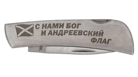 Нож ВМФ складной с гравировкой