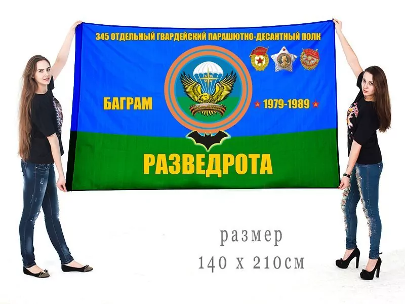 Большой флаг разведроты 345 гвардейского ОПДП