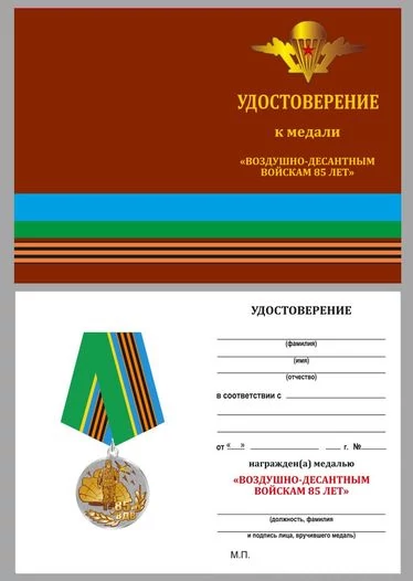 Медаль ВДВ на колодке