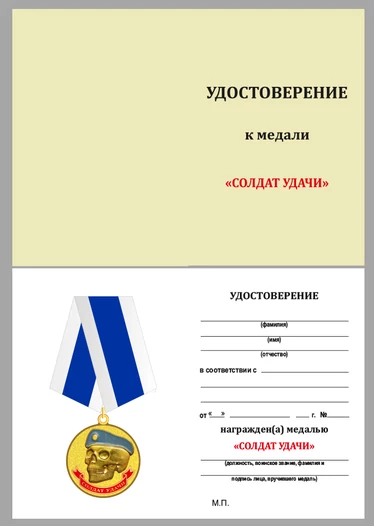 Медаль ВДВ "Солдат удачи"