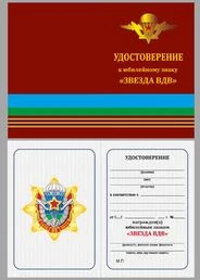 Орден "Звезда ВДВ"