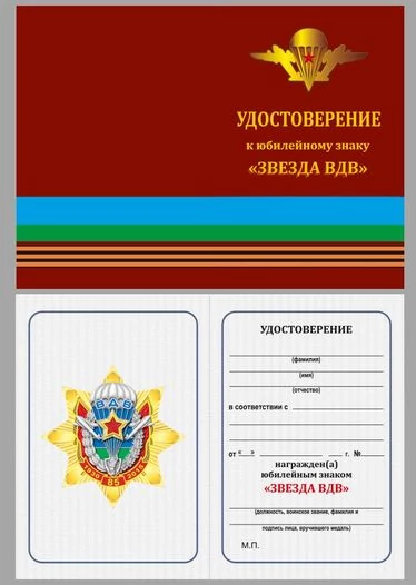 Орден "Звезда ВДВ"