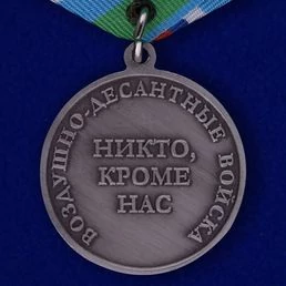 Медаль ВДВ "Никто, кроме нас"