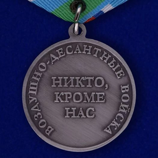 Медаль ВДВ "Никто, кроме нас"