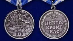 Медаль "За ВДВ!"