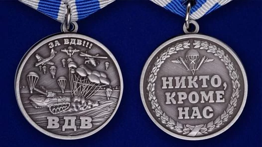 Медаль "За ВДВ!"