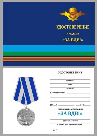 Медаль "За ВДВ!"