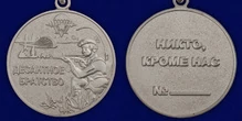Медаль ВДВ "Десантное братство"