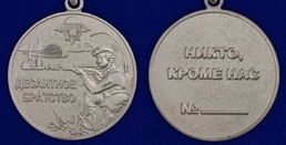 Медаль ВДВ "Десантное братство"