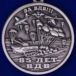 Памятная медаль «ВДВ – Никто кроме нас»