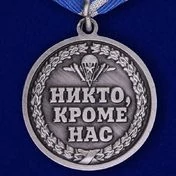 Памятная медаль «ВДВ – Никто кроме нас»