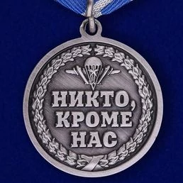 Памятная медаль «ВДВ – Никто кроме нас»