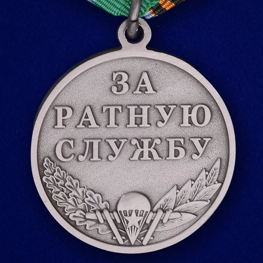 Медаль ВДВ "Ветеран" серебряная