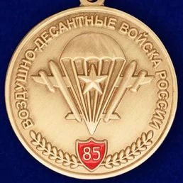 Памятная медаль ВДВ с девизом десанта