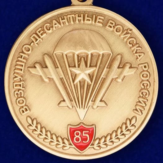 Памятная медаль ВДВ с девизом десанта