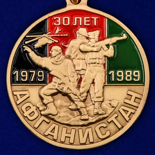 Юбилейная медаль "30 лет вывода войск из Афганистана"