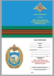 Нагрудный знак "98-я гвардейская воздушно-десантная дивизия ВДВ"