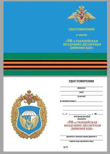 Нагрудный знак "98-я гвардейская воздушно-десантная дивизия ВДВ"