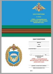Нагрудный знак "106-я гвардейская воздушно-десантная дивизия ВДВ"