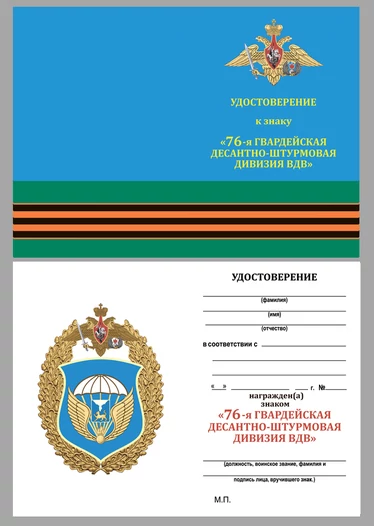 Нагрудный знак "76-я гвардейская десантно-штурмовая дивизия ВДВ"